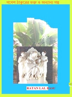 cover image of গণেশ ঠাকুরের ভক্ত ও অন্যান্য গল্প